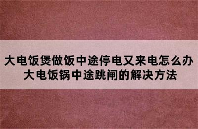 大电饭煲做饭中途停电又来电怎么办 大电饭锅中途跳闸的解决方法